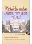 Нина Молева - Московские тайны: дворцы, усадьбы, судьбы