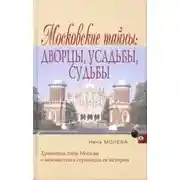 Постер книги Московские тайны: дворцы, усадьбы, судьбы