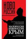 Виталий Морачевский - Малороссия. Новороссия. Крым. Полная история южного русского края