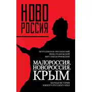 Постер книги Малороссия. Новороссия. Крым. Полная история южного русского края