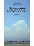 Вацлав Михальский - Собрание сочинений в десяти томах. Том восьмой. Прощеное воскресенье