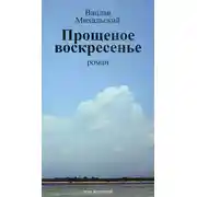 Постер книги Собрание сочинений в десяти томах. Том восьмой. Прощеное воскресенье