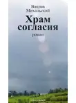 Вацлав Михальский - Собрание сочинений в десяти томах. Том седьмой. Храм согласия