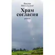 Постер книги Собрание сочинений в десяти томах. Том седьмой. Храм согласия