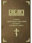Священное Писание - Библия. Книги Священного Писания Ветхого и Нового Завета