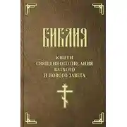 Постер книги Библия. Книги Священного Писания Ветхого и Нового Завета