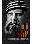 Юрий Визбор - Надоело говорить и спорить