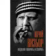 Постер книги Надоело говорить и спорить
