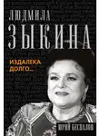 Юрий Беспалов - Людмила Зыкина. Издалека долго…