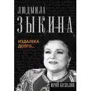Постер книги Людмила Зыкина. Издалека долго…
