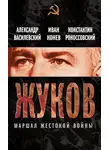 Александр Василевский - Жуков. Маршал жестокой войны