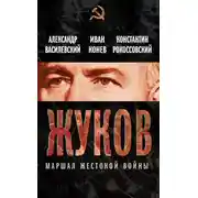 Постер книги Жуков. Маршал жестокой войны