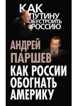 Андрей Паршев - Как России обогнать Америку