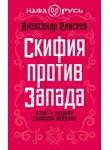 Александр Елисеев - Скифия против Запада. Взлет и падение Скифской державы