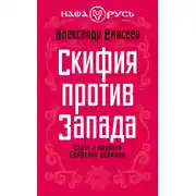 Постер книги Скифия против Запада. Взлет и падение Скифской державы