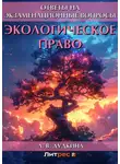 Людмила Дудкина - Экологическое право. Ответы на экзаменационные вопросы