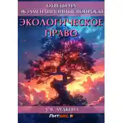 Постер книги Экологическое право. Ответы на экзаменационные вопросы