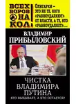 Владимир Прибыловский - Чистка Владимира Путина. Кто выбывает, а кто остается?