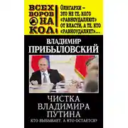 Постер книги Чистка Владимира Путина. Кто выбывает, а кто остается?