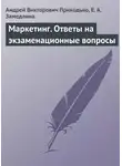 Елена Замедлина - Маркетинг. Ответы на экзаменационные вопросы