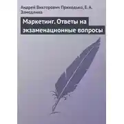 Постер книги Маркетинг. Ответы на экзаменационные вопросы