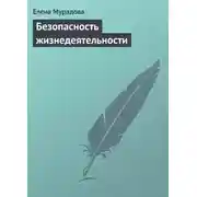 Постер книги Безопасность жизнедеятельности