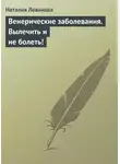 Наталия Леванова - Венерические заболевания. Вылечить и не болеть!