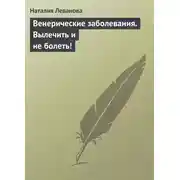 Постер книги Венерические заболевания. Вылечить и не болеть!