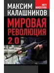 Максим Калашников - Мировая революция-2.0