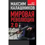 Постер книги Мировая революция-2.0