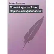 Постер книги Полный курс за 3 дня. Нормальная физиология