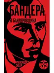 Александр Север - Бандера и бандеровщина