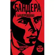 Постер книги Бандера и бандеровщина