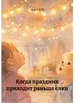 Марго В.И. - Когда праздник приходит раньше ёлки