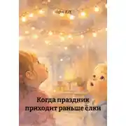 Постер книги Когда праздник приходит раньше ёлки