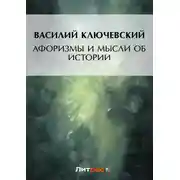 Постер книги Афоризмы и мысли об истории