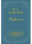 Михаил Бакунин - Анархия и Порядок (сборник)
