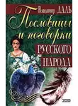 Владимир Даль - Пословицы и поговорки русского народа