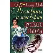 Постер книги Пословицы и поговорки русского народа