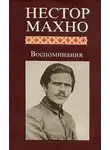Нестор Махно - Воспоминания