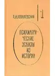 Павел Ковалевский - Психиатрические эскизы из истории. Том 1