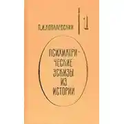 Постер книги Психиатрические эскизы из истории. Том 1