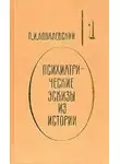 Павел Ковалевский - Петр Великий и его гений