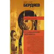 Постер книги О назначении человека