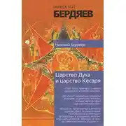 Постер книги Экзистенциальная диалектика божественного и человеческого