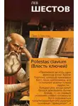 Лев Шестов - Potestas clavium (Власть ключей)