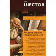 Постер книги Potestas clavium (Власть ключей)