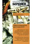 Николай Бердяев - Миросозерцание Достоевского