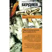 Постер книги Миросозерцание Достоевского