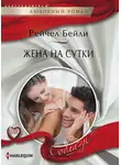 Рейчел Бейли - Жена на сутки